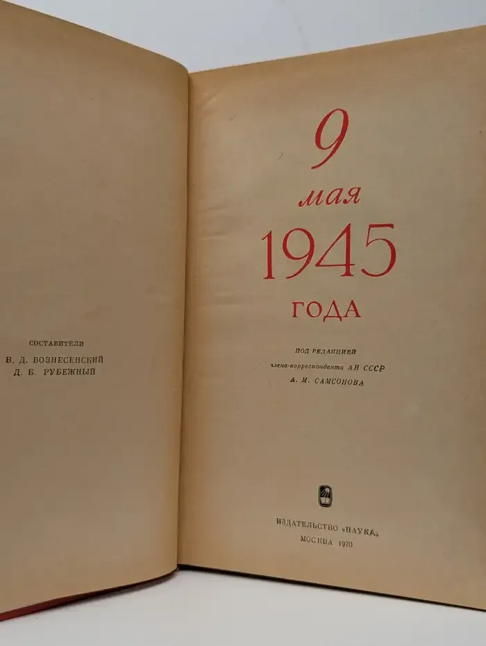 9 мая 1945 года