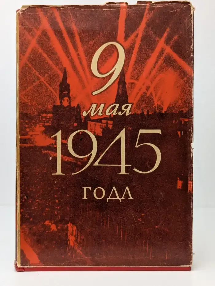 9 мая 1945 года
