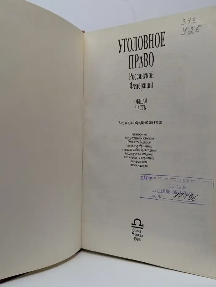 Уголовное право Российской Федерации. Общая часть