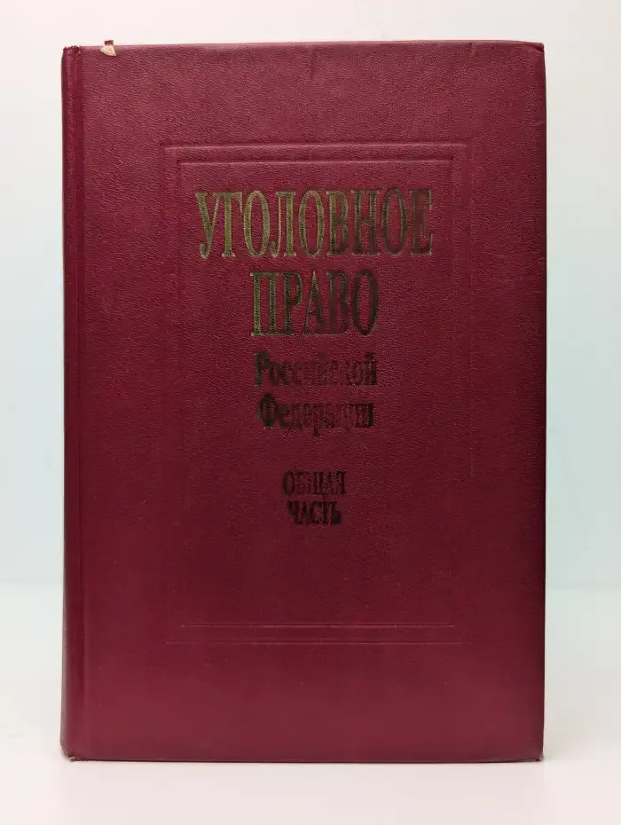 Уголовное право Российской Федерации. Общая часть