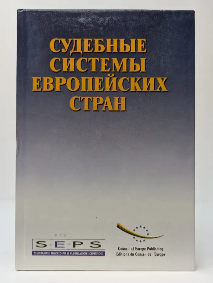 Судебные системы европейских стран