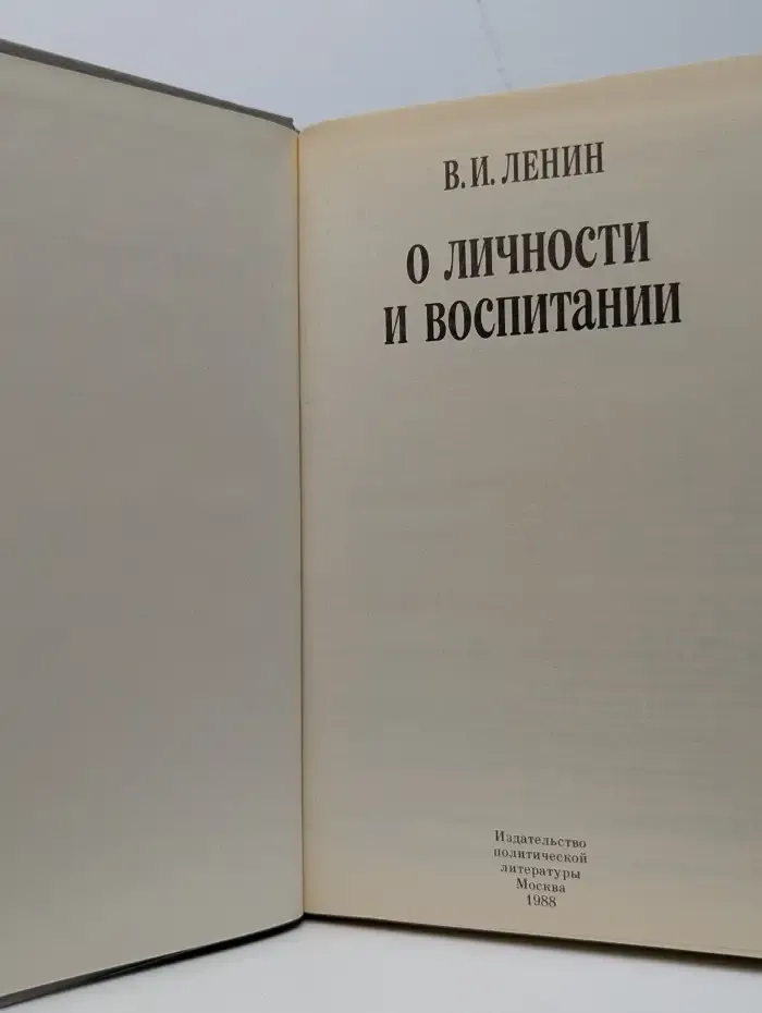 О личности и воспитании