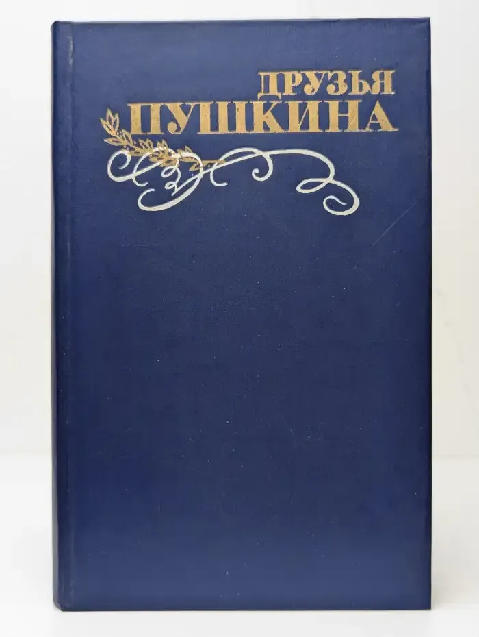 Друзья Пушкина. Том 1