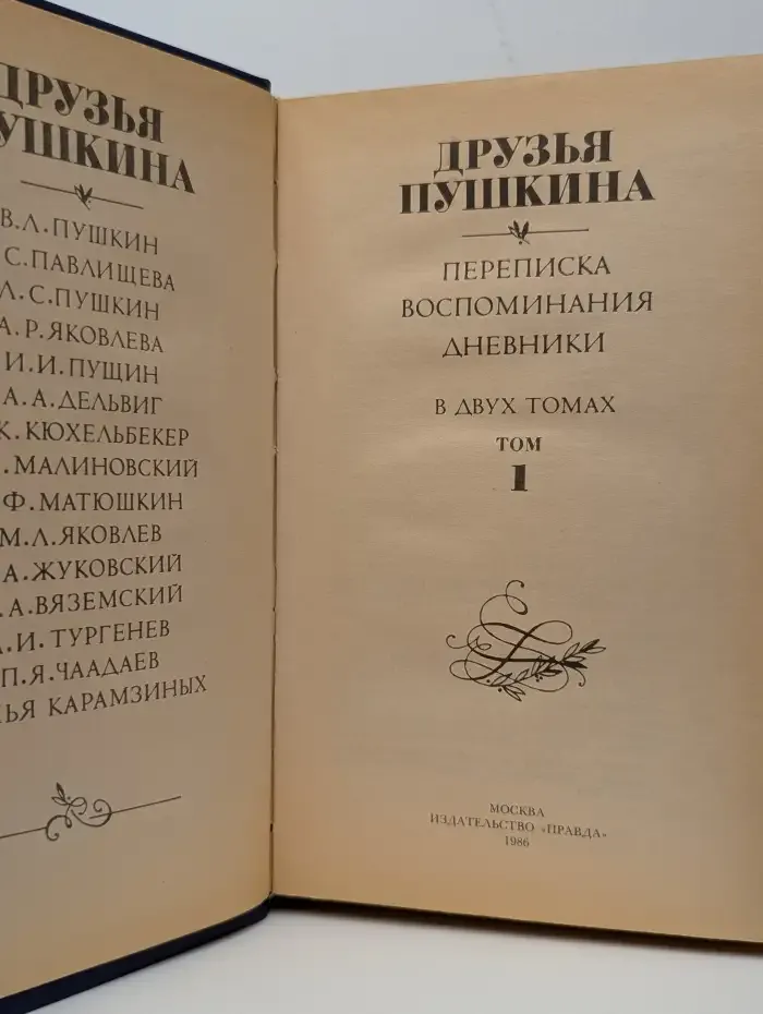 Друзья Пушкина. Том 1