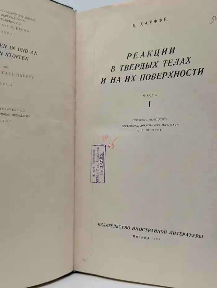 Реакции в твердых телах и на их поверхности. Часть 1