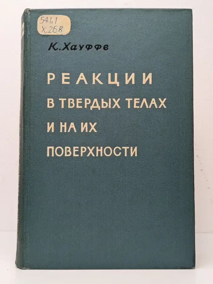 Реакции в твердых телах и на их поверхности. Часть 1