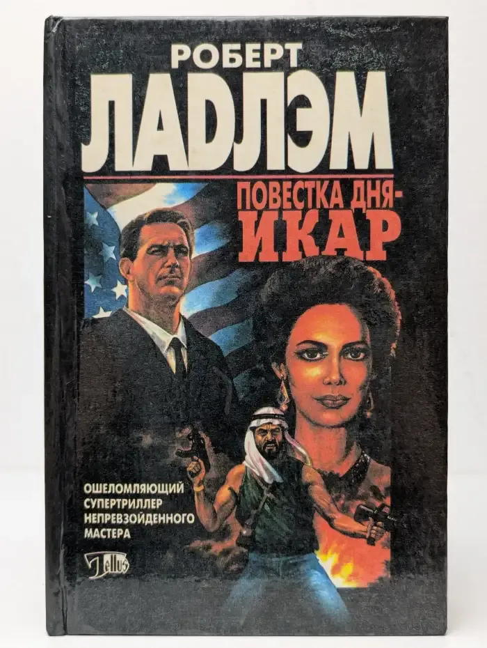 Повестка дня - Икар