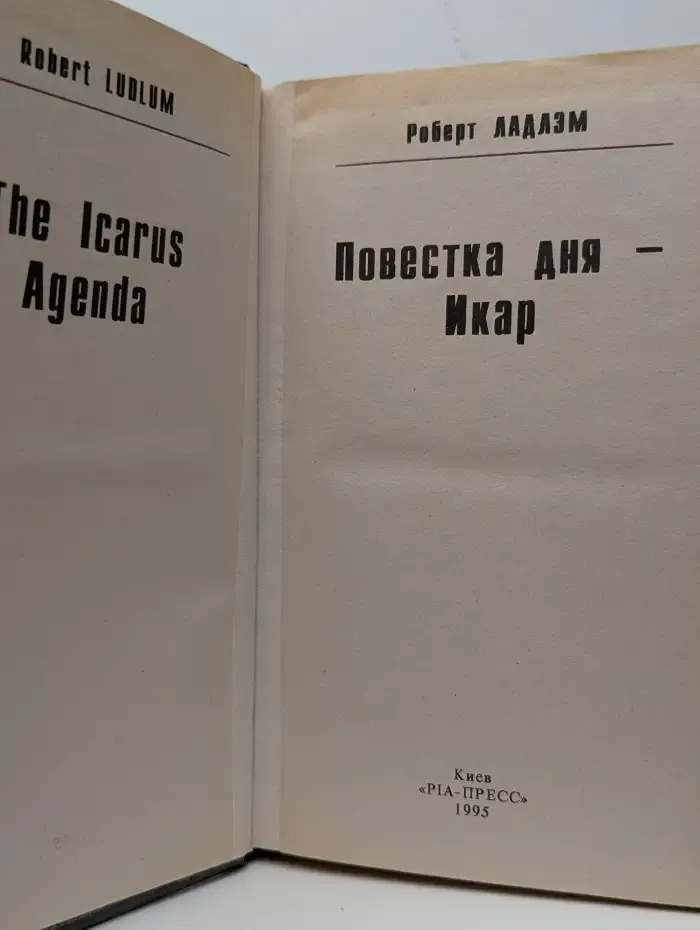 Повестка дня - Икар