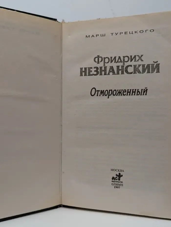 Отмороженный