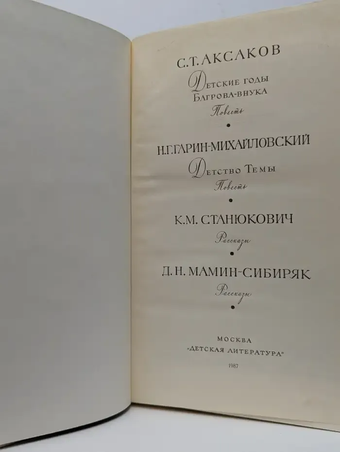 Детские годы Багрова-внука. Детство Темы. Рассказы