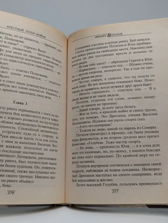 Крестный. Топор войны