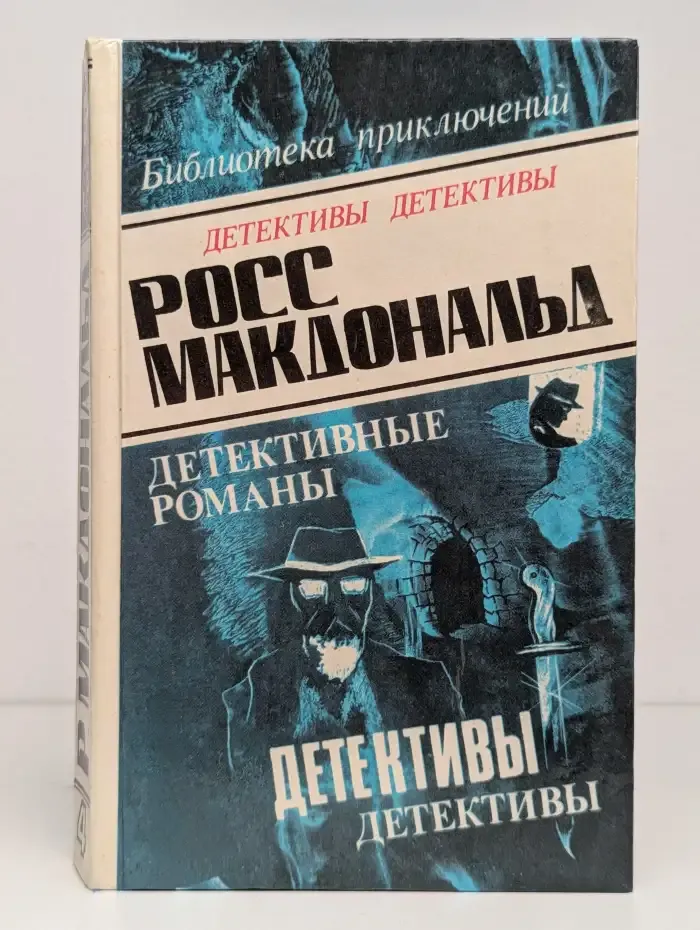 Росс Макдональд. Детективные романы. Том 4
