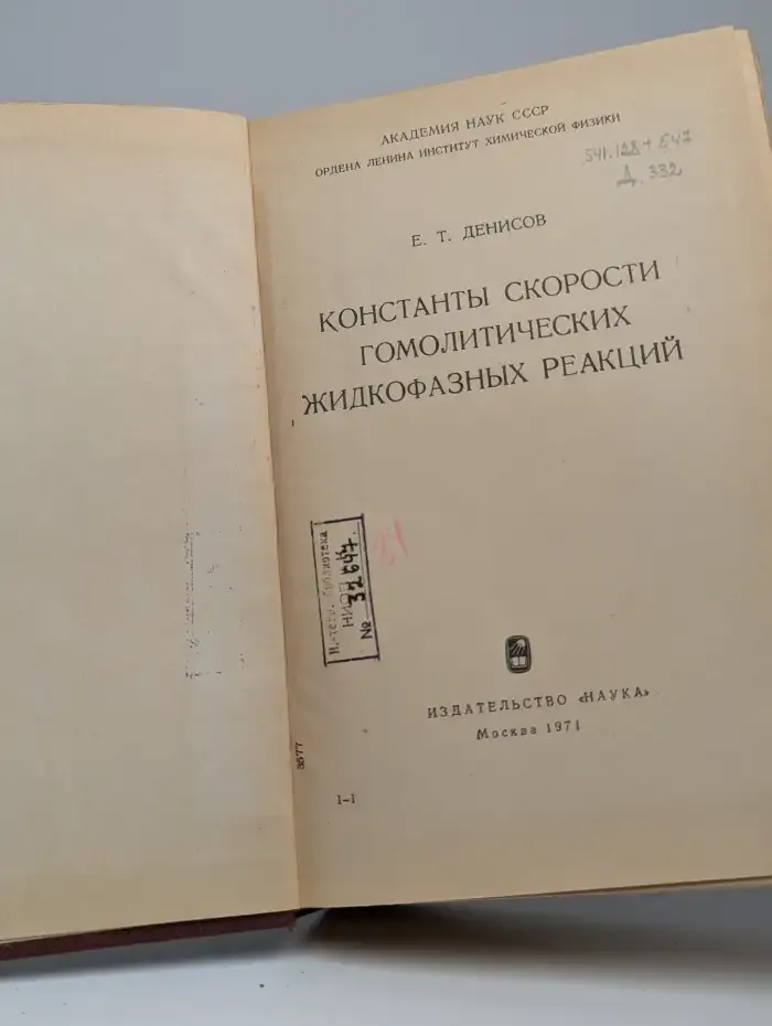 Константы скорости гомолитических жидкофазных реакций