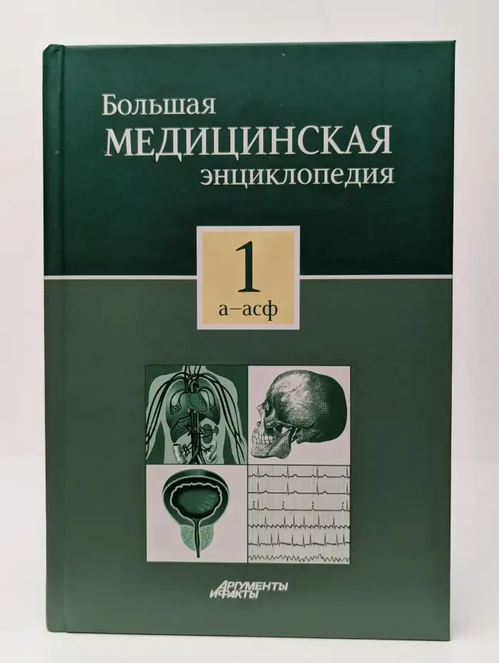 Большая медицинская энциклопедия. В 30 томах. Том 1. А - Асф