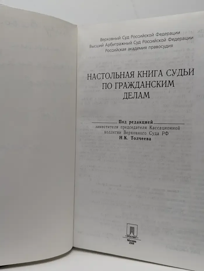Настольная книга судьи по гражданским делам