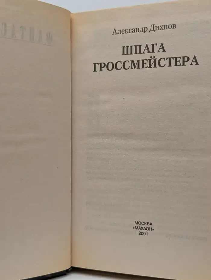 Шпага гроссмейстера