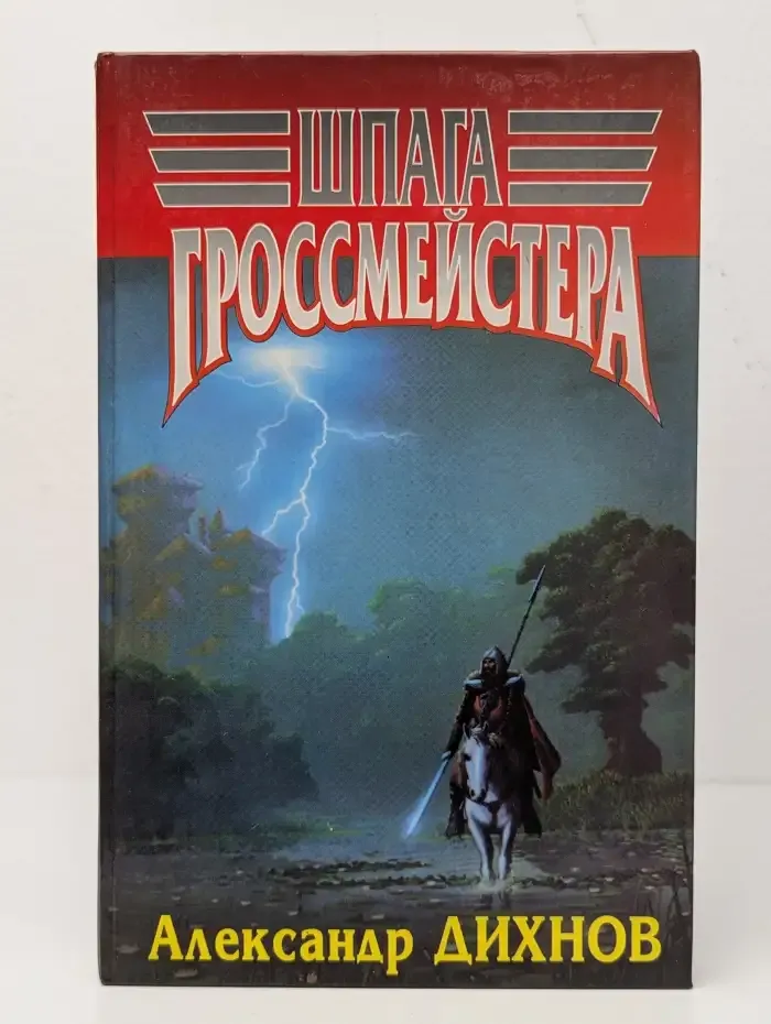 Шпага гроссмейстера