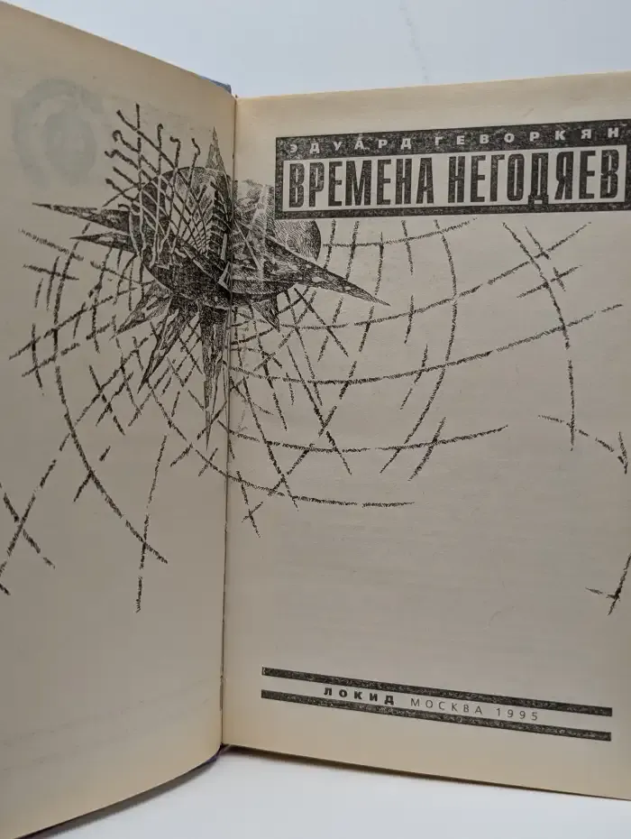 Времена негодяев