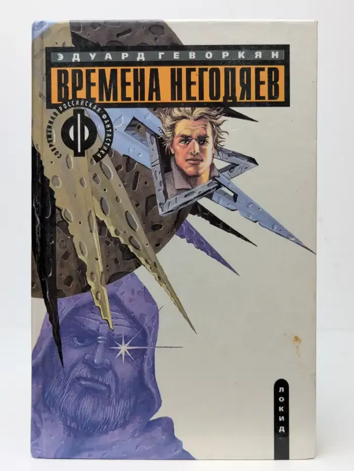 Времена негодяев