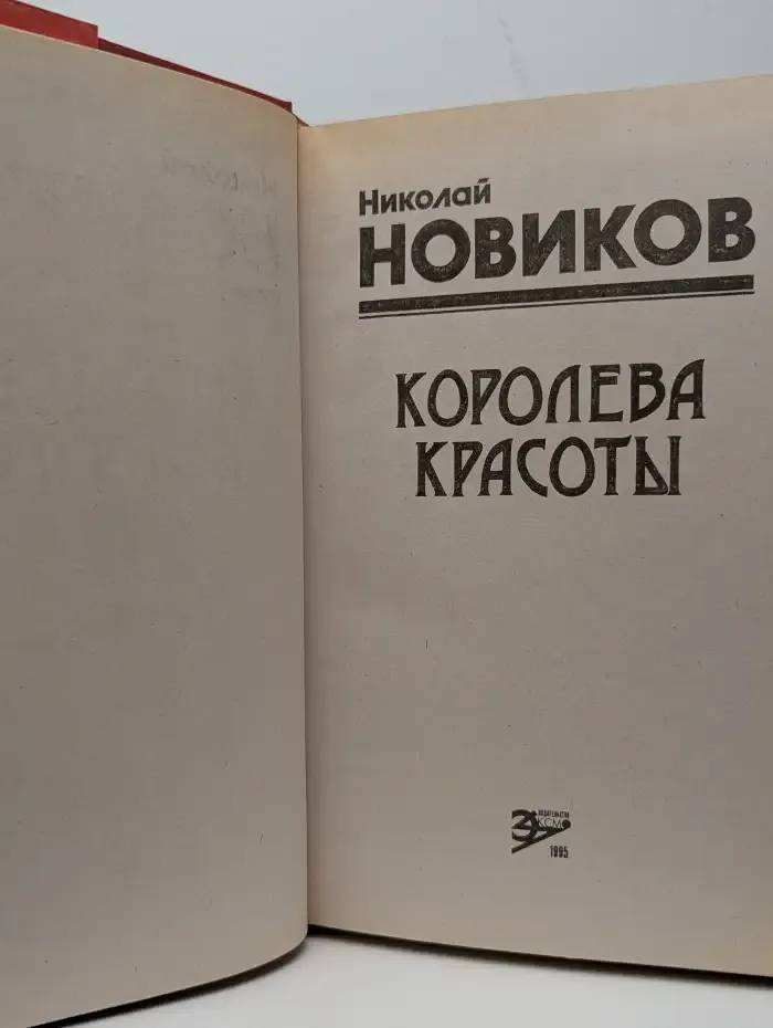 Королева красоты