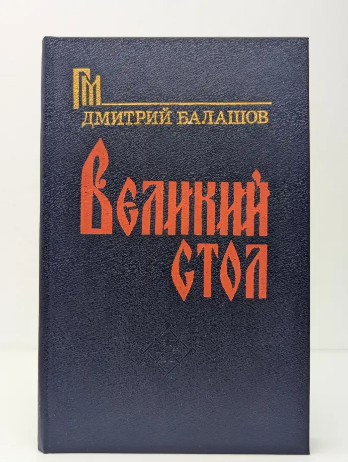 Великий стол