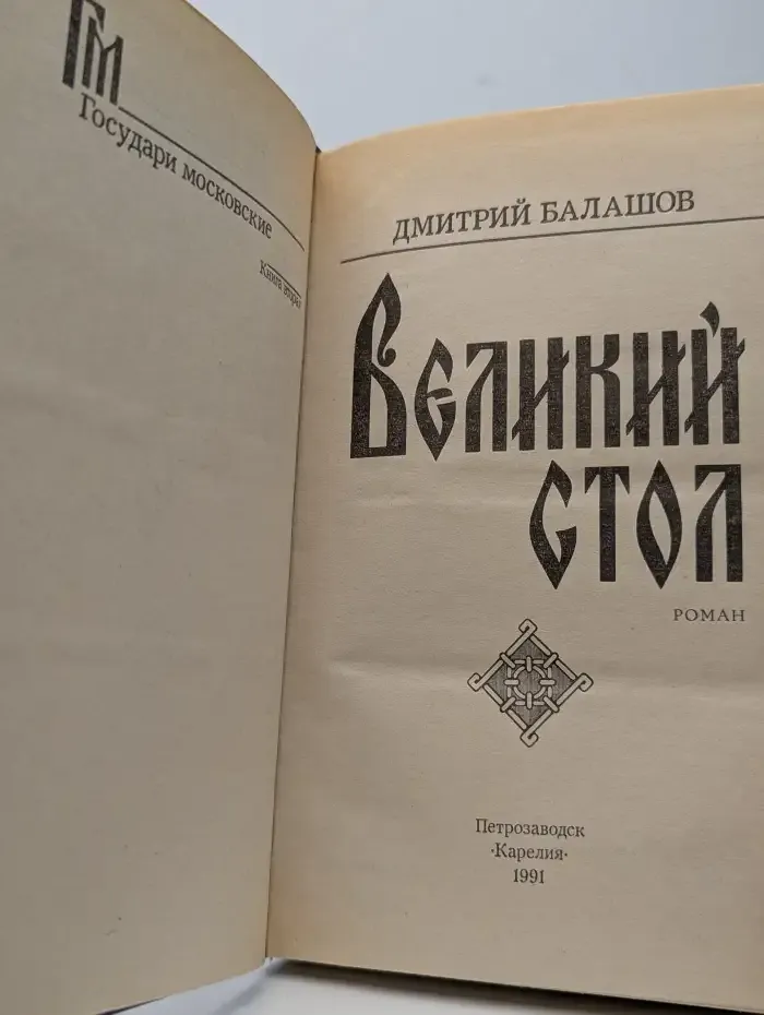 Великий стол