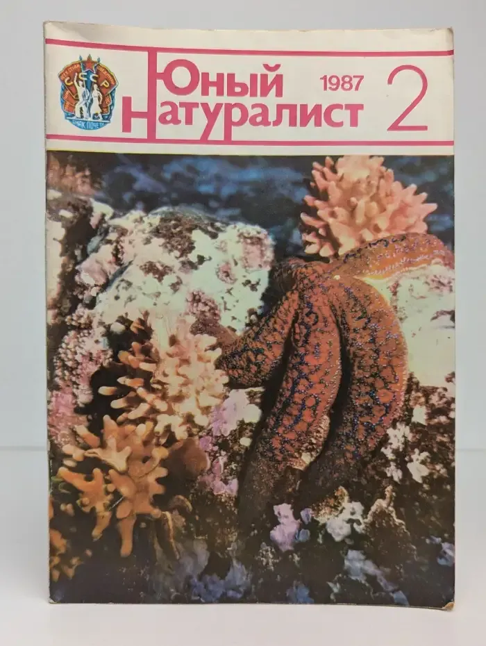 Юный натуралист. Выпуск № 2/1987