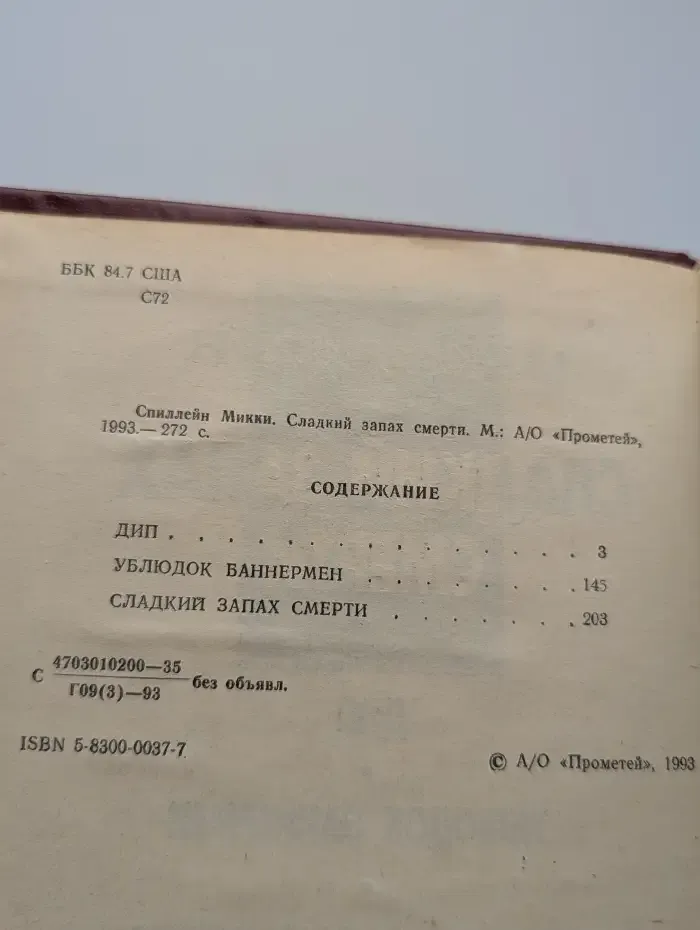 Сладкий запах смерти