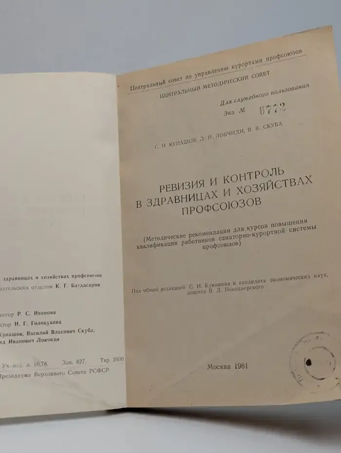 Ревизия и контроль в здравницах и хозяйствах профсоюзов