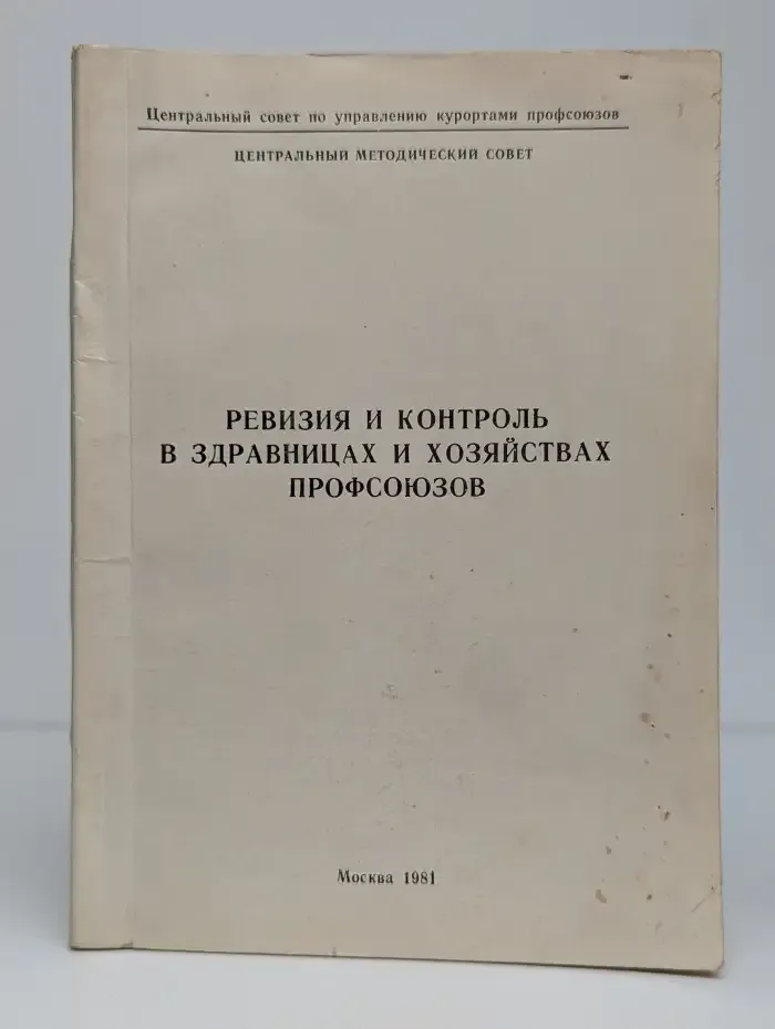 Ревизия и контроль в здравницах и хозяйствах профсоюзов