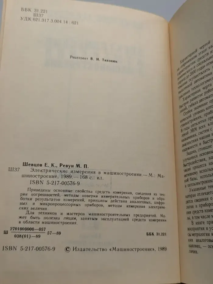Электрические измерения в машиностроении