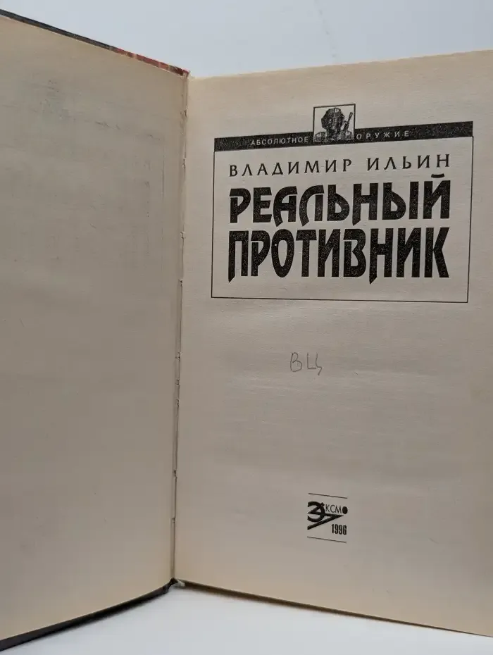 Реальный противник