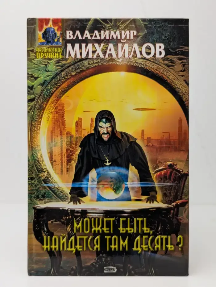 Может быть, найдется там десять?