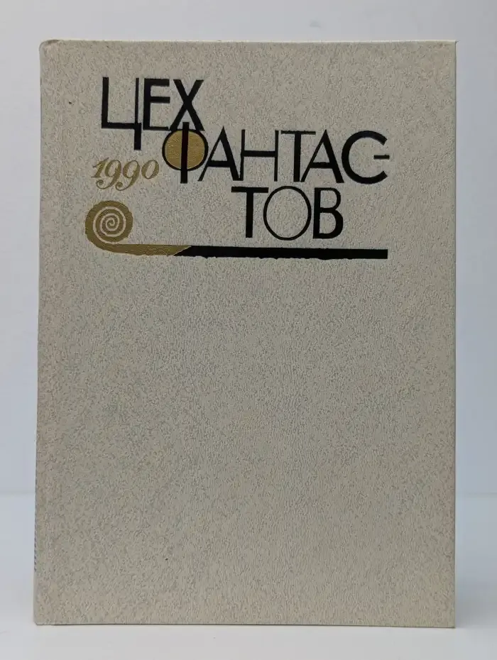 Цех фантастов