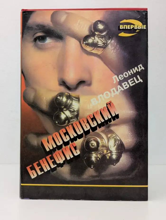 Московский бенефис