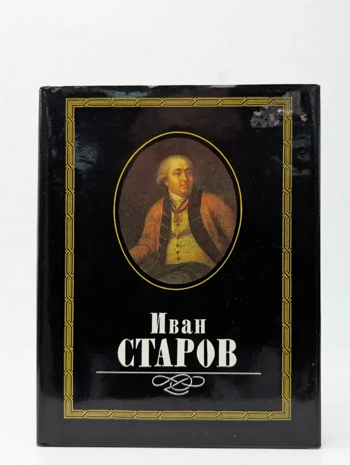 Иван Старов
