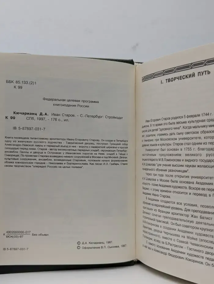 Иван Старов
