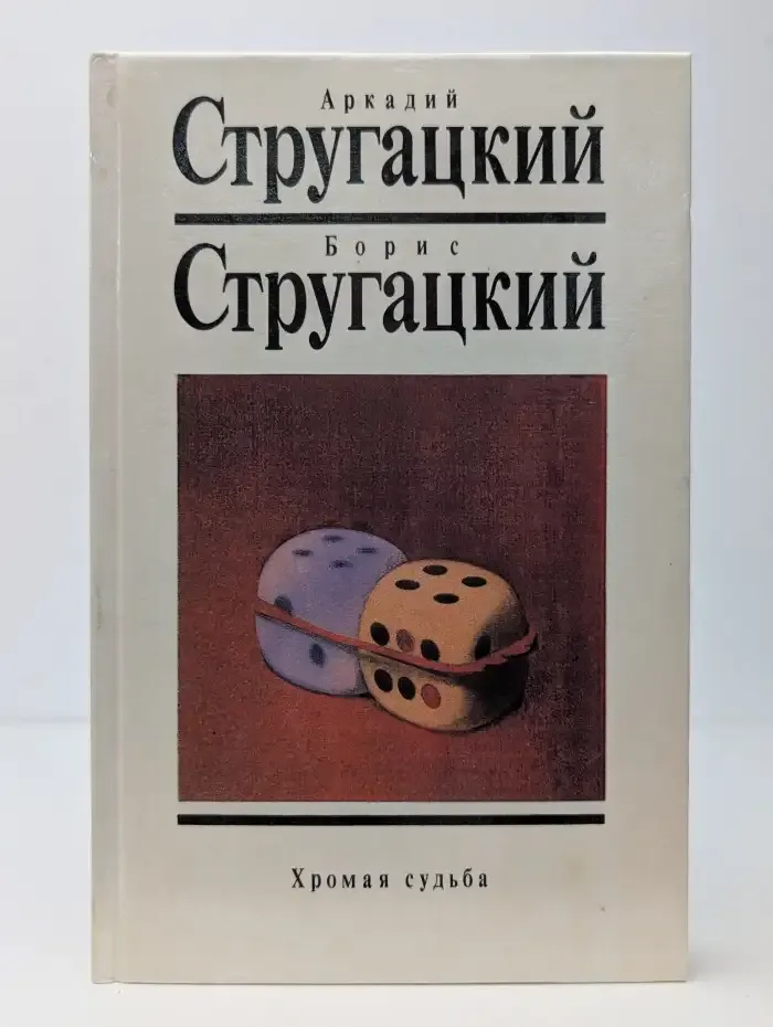 Хромая судьба