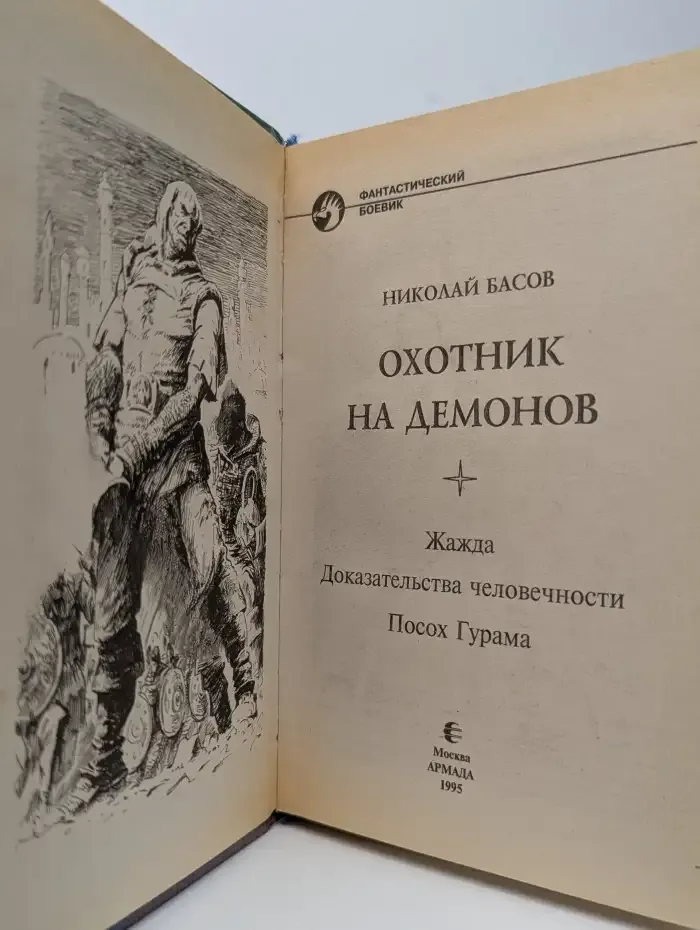 Охотник на демонов