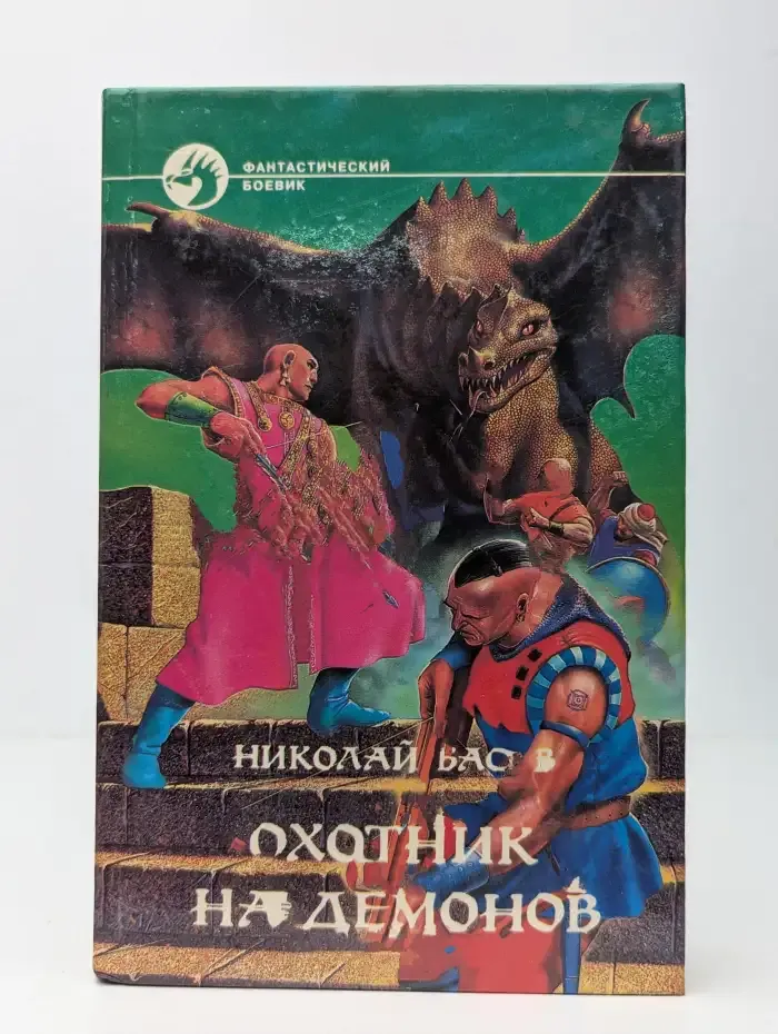 Охотник на демонов