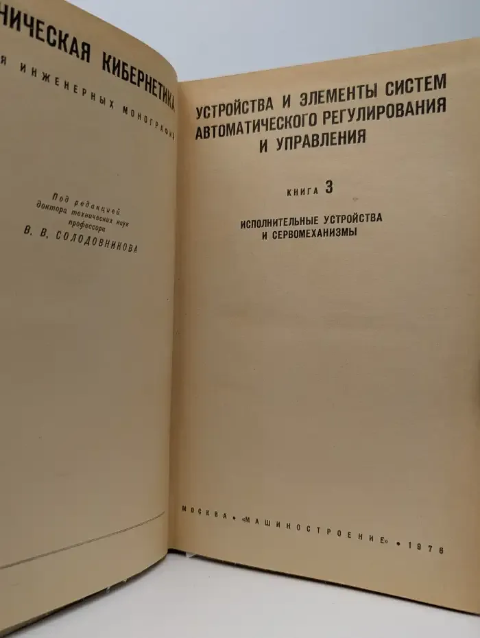 Устройства и элементы систем автоматического регулирования