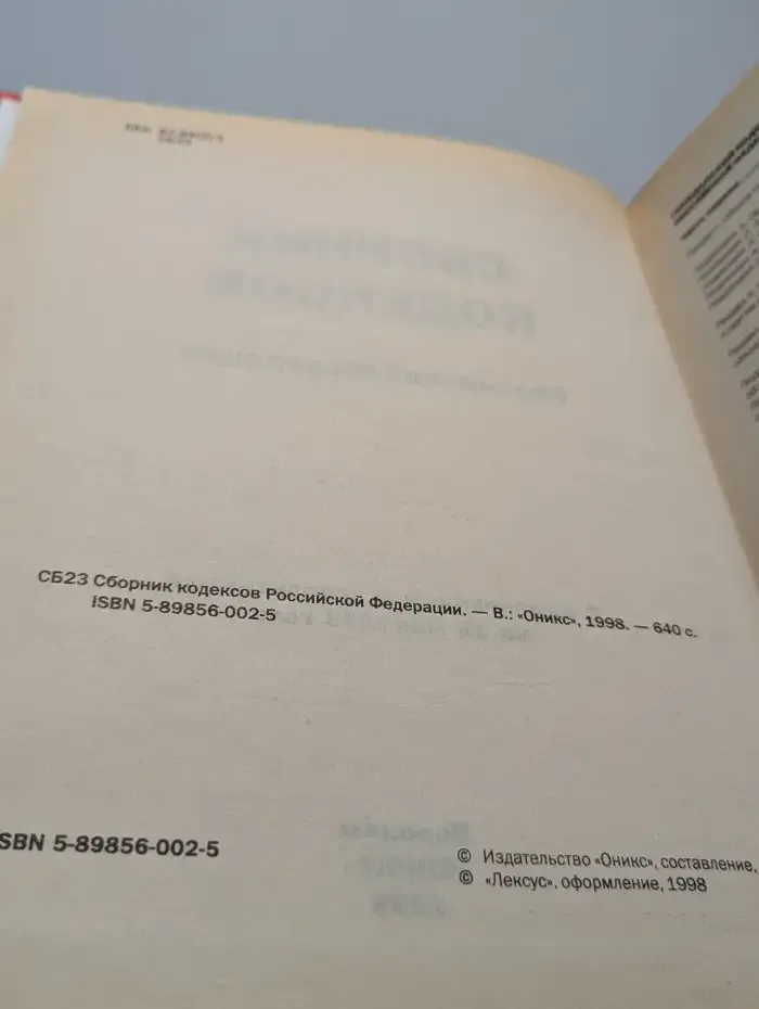 Сборник кодексов Российской Федерации