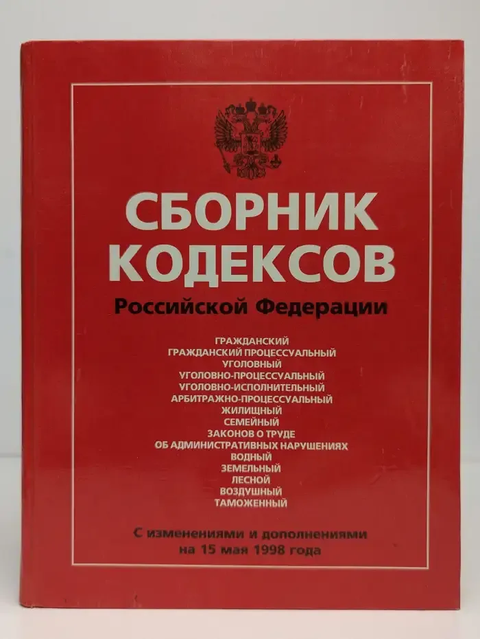 Сборник кодексов Российской Федерации