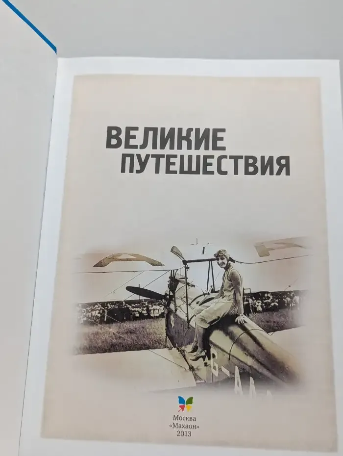 Великие путешествия