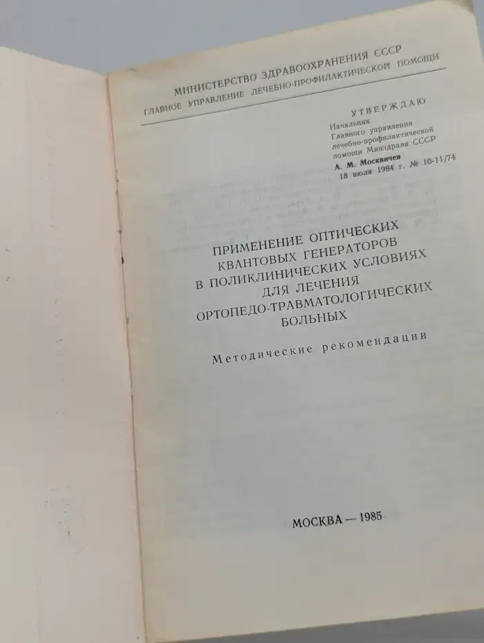 Применение оптических квантовых генераторов