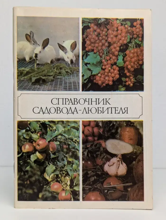 Справочник садовода-любителя