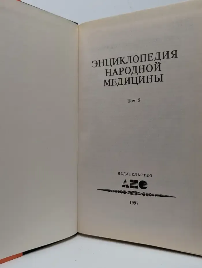 Энциклопедия народной медицины. Том 5