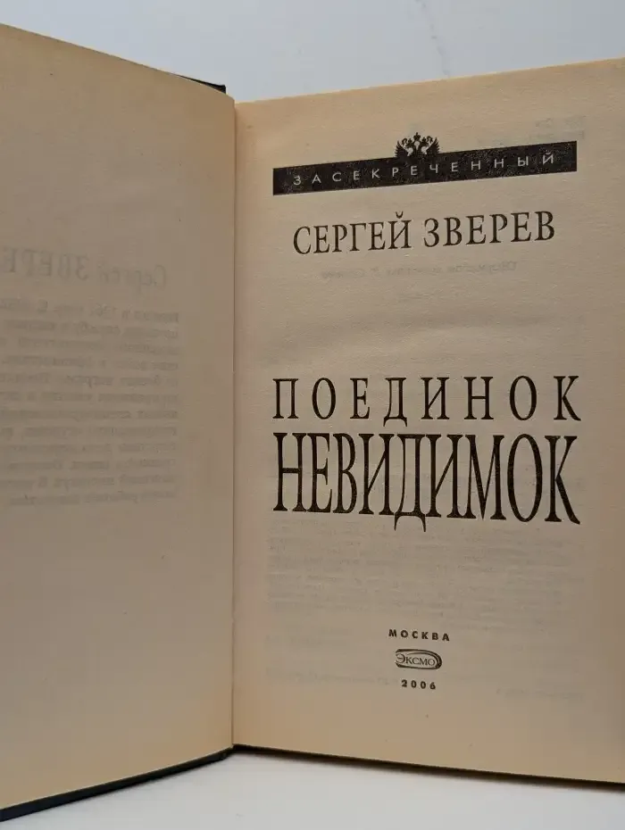 Поединок невидимок