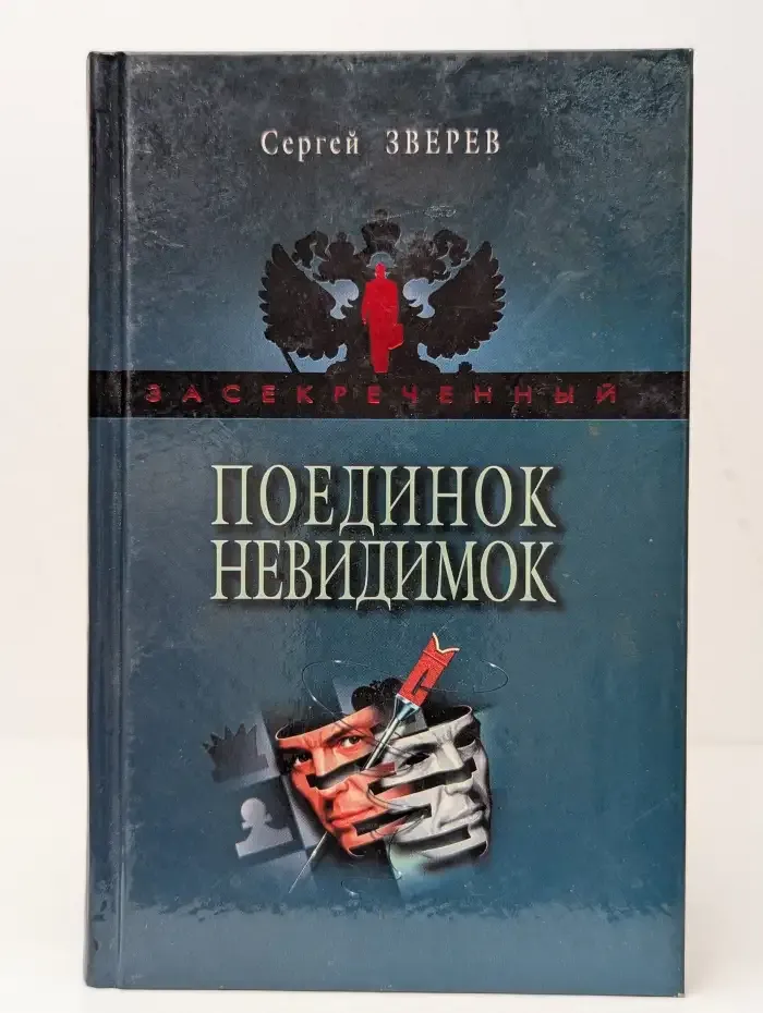Поединок невидимок