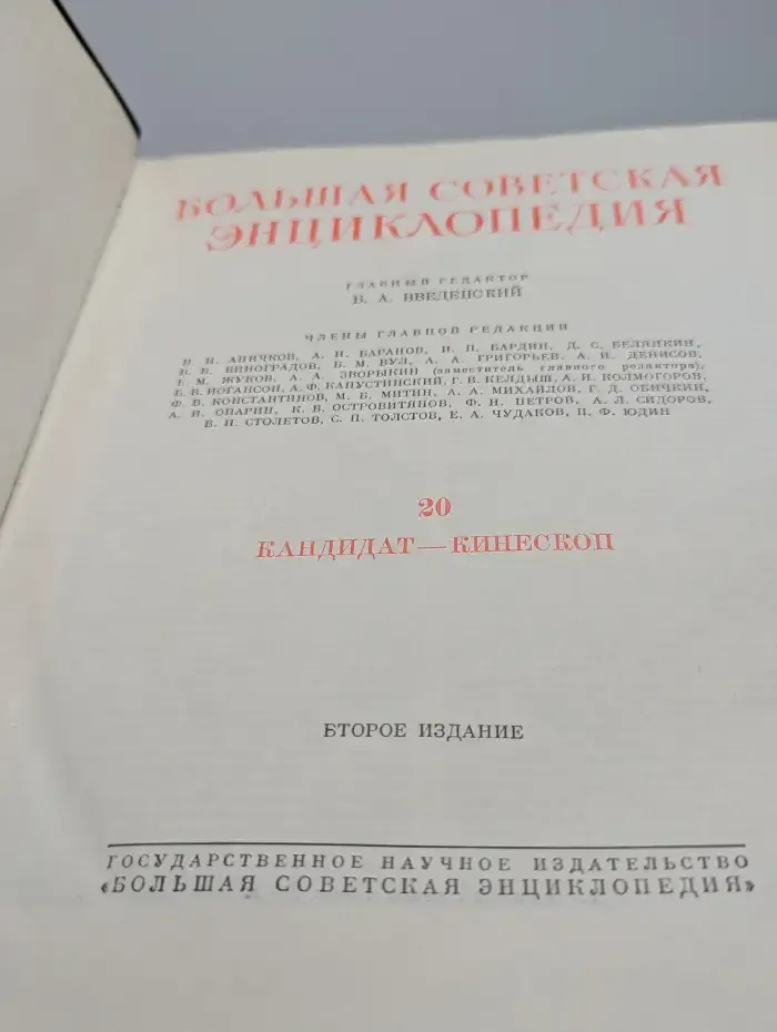 Большая Советская Энциклопедия. В 51 томе. Том 20